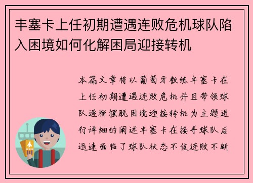 丰塞卡上任初期遭遇连败危机球队陷入困境如何化解困局迎接转机 丰塞卡上任初期遭遇连败危机球队陷入困境如何化解困局迎接转机