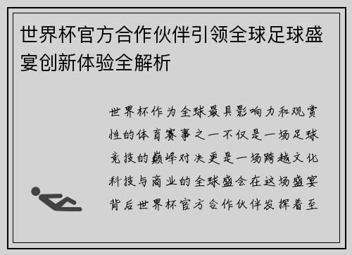 世界杯官方合作伙伴引领全球足球盛宴创新体验全解析