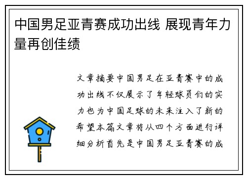 中国男足亚青赛成功出线 展现青年力量再创佳绩 中国男足亚青赛成功出线 展现青年力量再创佳绩