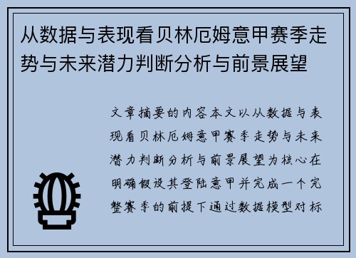 从数据与表现看贝林厄姆意甲赛季走势与未来潜力判断分析与前景展望