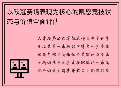 以欧冠赛场表现为核心的凯恩竞技状态与价值全面评估