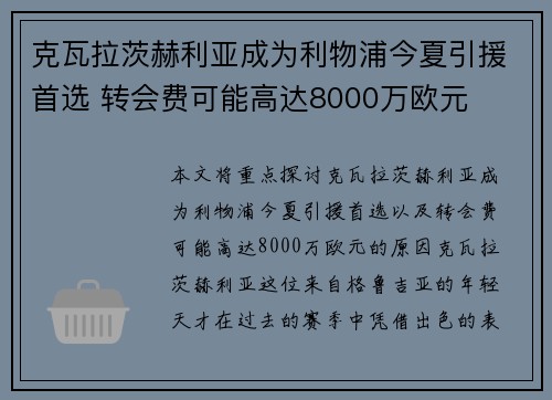 克瓦拉茨赫利亚成为利物浦今夏引援首选 转会费可能高达8000万欧元