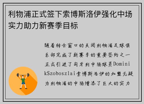 利物浦正式签下索博斯洛伊强化中场实力助力新赛季目标