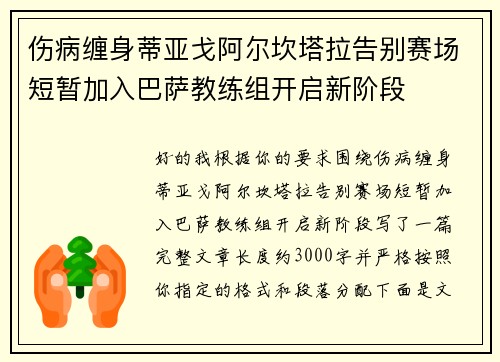 伤病缠身蒂亚戈阿尔坎塔拉告别赛场短暂加入巴萨教练组开启新阶段