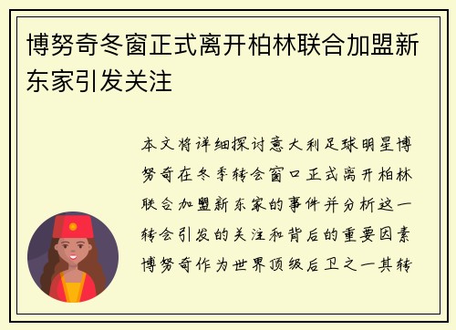 博努奇冬窗正式离开柏林联合加盟新东家引发关注