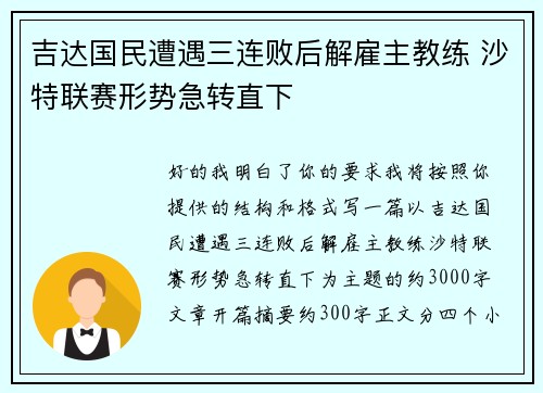 吉达国民遭遇三连败后解雇主教练 沙特联赛形势急转直下