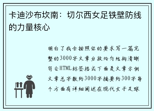 卡迪沙布坎南：切尔西女足铁壁防线的力量核心