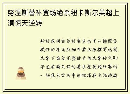 努涅斯替补登场绝杀纽卡斯尔英超上演惊天逆转