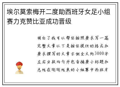 埃尔莫索梅开二度助西班牙女足小组赛力克赞比亚成功晋级