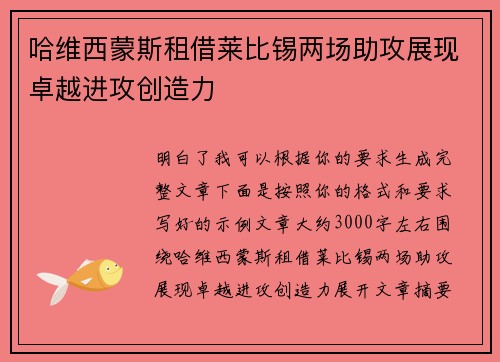 哈维西蒙斯租借莱比锡两场助攻展现卓越进攻创造力
