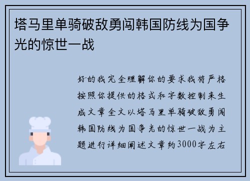 塔马里单骑破敌勇闯韩国防线为国争光的惊世一战