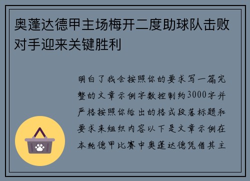 奥蓬达德甲主场梅开二度助球队击败对手迎来关键胜利