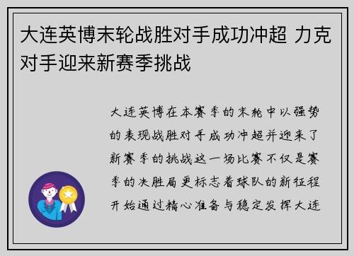 大连英博末轮战胜对手成功冲超 力克对手迎来新赛季挑战