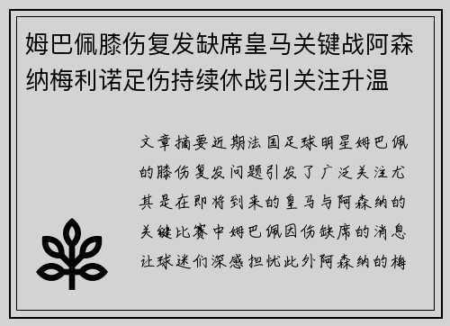 姆巴佩膝伤复发缺席皇马关键战阿森纳梅利诺足伤持续休战引关注升温