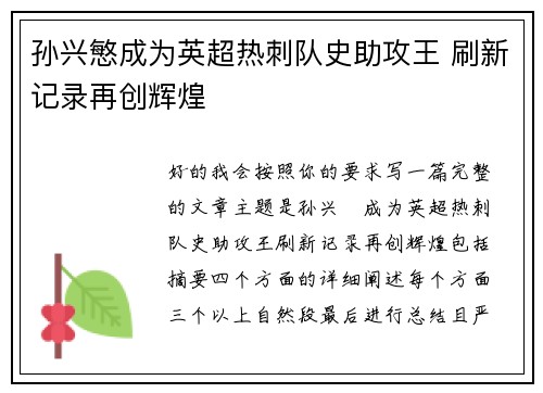 孙兴慜成为英超热刺队史助攻王 刷新记录再创辉煌