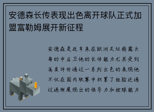 安德森长传表现出色离开球队正式加盟富勒姆展开新征程