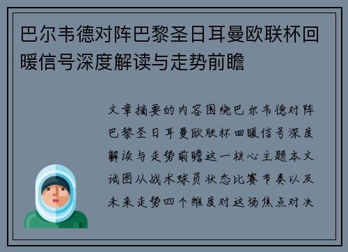 巴尔韦德对阵巴黎圣日耳曼欧联杯回暖信号深度解读与走势前瞻