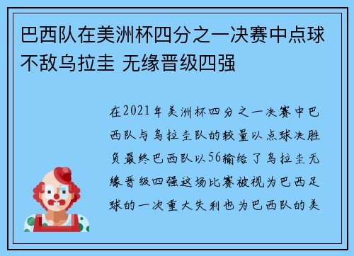 巴西队在美洲杯四分之一决赛中点球不敌乌拉圭 无缘晋级四强