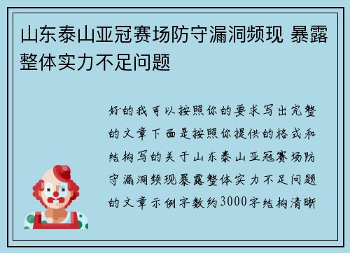 山东泰山亚冠赛场防守漏洞频现 暴露整体实力不足问题