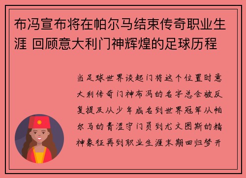 布冯宣布将在帕尔马结束传奇职业生涯 回顾意大利门神辉煌的足球历程 布冯宣布将在帕尔马结束传奇职业生涯 回顾意大利门神辉煌的足球历程