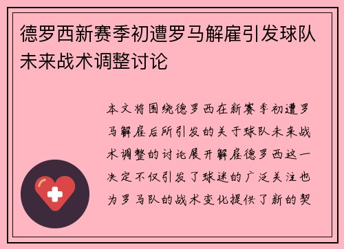 德罗西新赛季初遭罗马解雇引发球队未来战术调整讨论