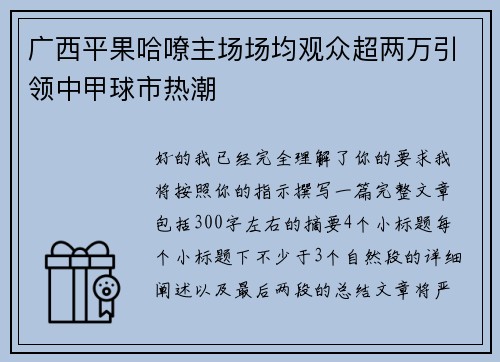 广西平果哈嘹主场场均观众超两万引领中甲球市热潮 广西平果哈嘹主场场均观众超两万引领中甲球市热潮