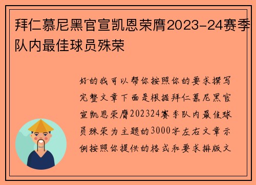拜仁慕尼黑官宣凯恩荣膺2023-24赛季队内最佳球员殊荣 拜仁慕尼黑官宣凯恩荣膺2023-24赛季队内最佳球员殊荣