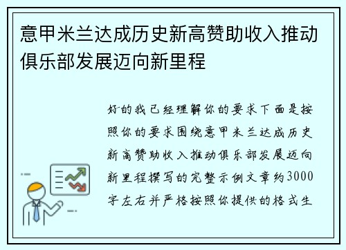 意甲米兰达成历史新高赞助收入推动俱乐部发展迈向新里程 意甲米兰达成历史新高赞助收入推动俱乐部发展迈向新里程