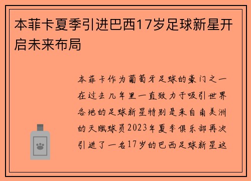 本菲卡夏季引进巴西17岁足球新星开启未来布局 本菲卡夏季引进巴西17岁足球新星开启未来布局