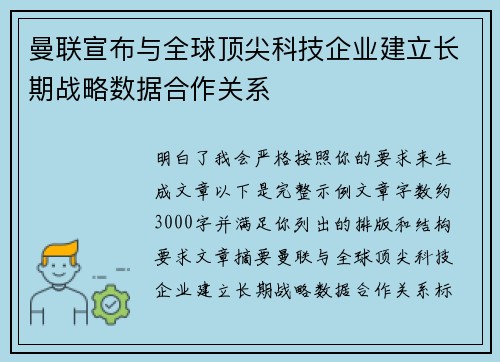 曼联宣布与全球顶尖科技企业建立长期战略数据合作关系 曼联宣布与全球顶尖科技企业建立长期战略数据合作关系