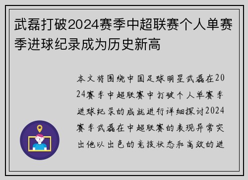 武磊打破2024赛季中超联赛个人单赛季进球纪录成为历史新高 武磊打破2024赛季中超联赛个人单赛季进球纪录成为历史新高