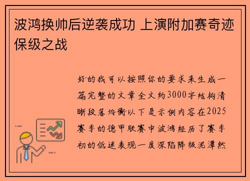 波鸿换帅后逆袭成功 上演附加赛奇迹保级之战
