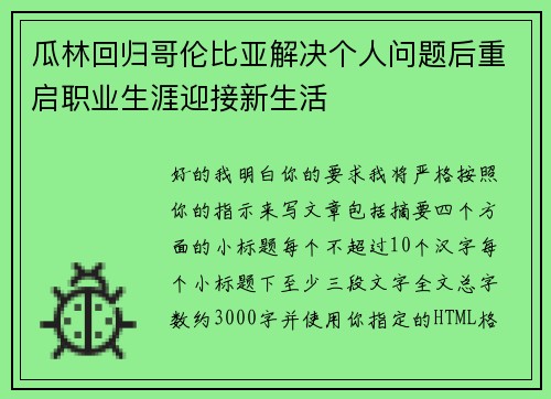 瓜林回归哥伦比亚解决个人问题后重启职业生涯迎接新生活