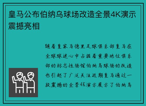 皇马公布伯纳乌球场改造全景4K演示震撼亮相