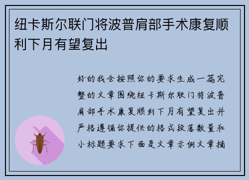 纽卡斯尔联门将波普肩部手术康复顺利下月有望复出 纽卡斯尔联门将波普肩部手术康复顺利下月有望复出