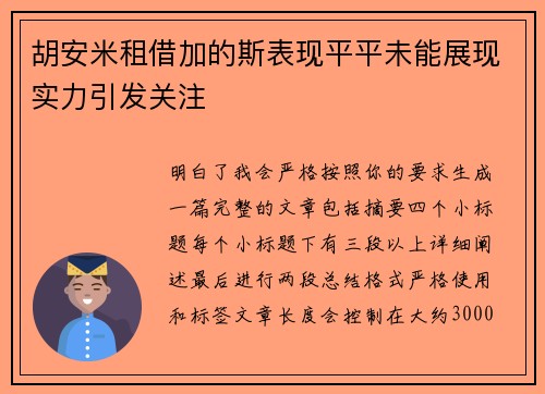 胡安米租借加的斯表现平平未能展现实力引发关注