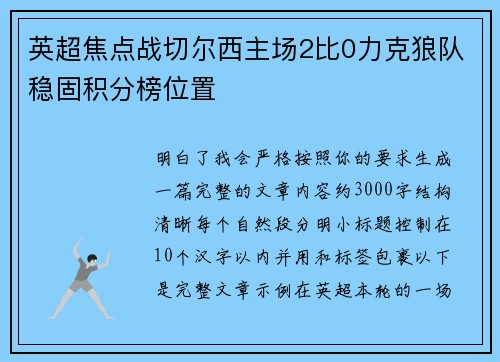 英超焦点战切尔西主场2比0力克狼队稳固积分榜位置 英超焦点战切尔西主场2比0力克狼队稳固积分榜位置