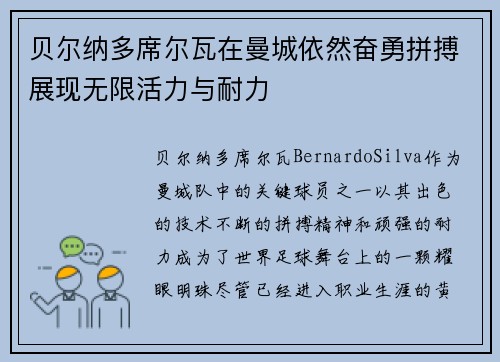 贝尔纳多席尔瓦在曼城依然奋勇拼搏展现无限活力与耐力 贝尔纳多席尔瓦在曼城依然奋勇拼搏展现无限活力与耐力
