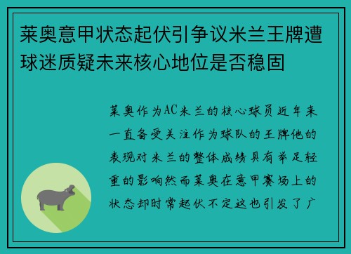 莱奥意甲状态起伏引争议米兰王牌遭球迷质疑未来核心地位是否稳固 莱奥意甲状态起伏引争议米兰王牌遭球迷质疑未来核心地位是否稳固
