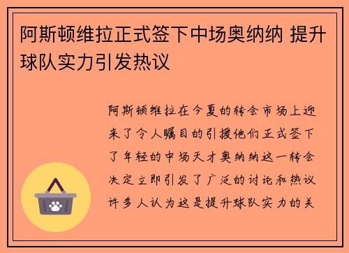 阿斯顿维拉正式签下中场奥纳纳 提升球队实力引发热议