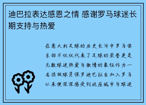 迪巴拉表达感恩之情 感谢罗马球迷长期支持与热爱