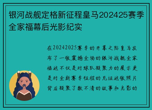 银河战舰定格新征程皇马202425赛季全家福幕后光影纪实 银河战舰定格新征程皇马202425赛季全家福幕后光影纪实