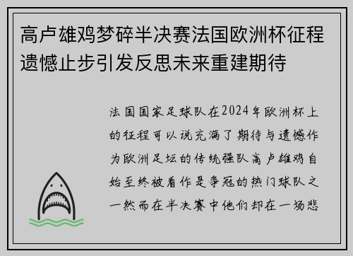 高卢雄鸡梦碎半决赛法国欧洲杯征程遗憾止步引发反思未来重建期待 高卢雄鸡梦碎半决赛法国欧洲杯征程遗憾止步引发反思未来重建期待