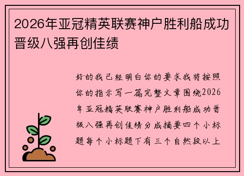 2026年亚冠精英联赛神户胜利船成功晋级八强再创佳绩 2026年亚冠精英联赛神户胜利船成功晋级八强再创佳绩