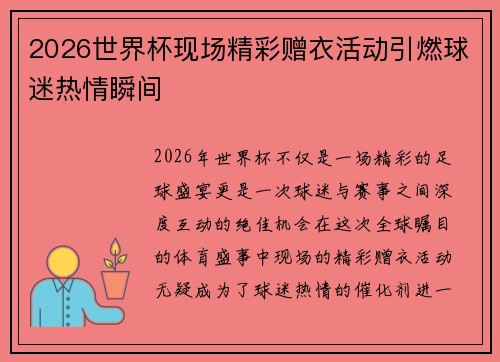 2026世界杯现场精彩赠衣活动引燃球迷热情瞬间 2026世界杯现场精彩赠衣活动引燃球迷热情瞬间
