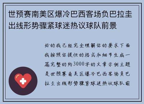 世预赛南美区爆冷巴西客场负巴拉圭出线形势骤紧球迷热议球队前景