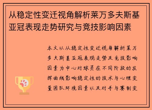 从稳定性变迁视角解析莱万多夫斯基亚冠表现走势研究与竞技影响因素
