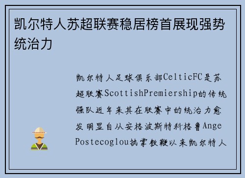 凯尔特人苏超联赛稳居榜首展现强势统治力