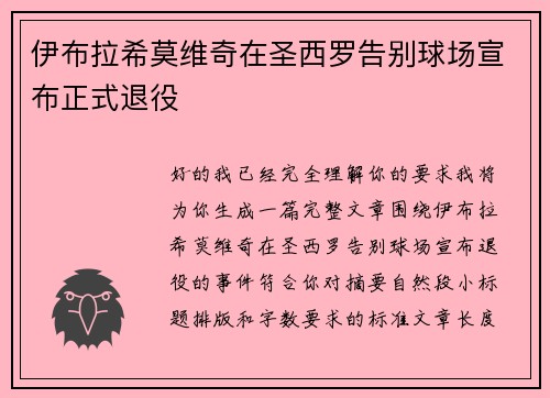伊布拉希莫维奇在圣西罗告别球场宣布正式退役