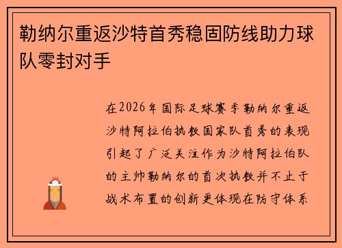 勒纳尔重返沙特首秀稳固防线助力球队零封对手 勒纳尔重返沙特首秀稳固防线助力球队零封对手